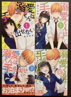 溺愛くんは手を出せない 1~4巻 漫画 完結 全巻セット