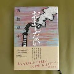 おまじない 西加奈子著