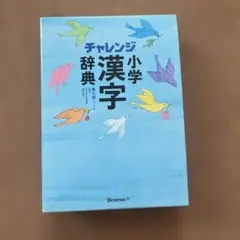 チャレンジ小学漢字辞典 第6版