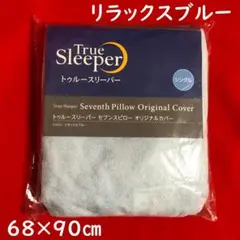 トゥルースリーパーセブンスピローオリジナルカバーシングル【68×90㎝】ブルー系