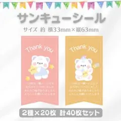 サンキューシール メルヘンくま② 2種×20枚 40枚セット