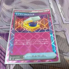 スクランブルスイッチ