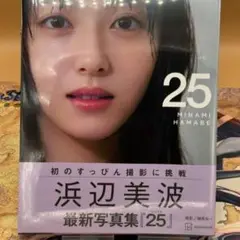 浜辺美波写真集 25 通常版