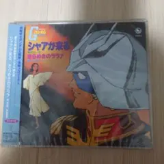 新品未開封 シャアが来る/きらめきのララァ　復刻CD