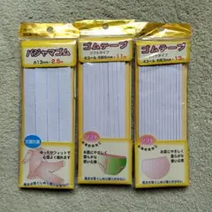 パジャマゴム　ゴムテープ　3点セット　ミササ　日本製