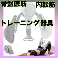 骨盤底筋 内転筋トレーニング器具 張力強度調整可能 筋トレ 産後ケア 未使用✨