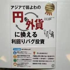 アジアで弱よわの「円」を、「外貨」に換える利回りバグ投資