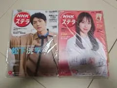 NHK ステラ 2冊セット 松下洸平表紙