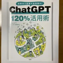 ChatGPT 120%活用術
