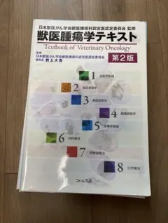 【裁断済】獣医腫瘍学テキスト Amazon.co.jp: 獣医腫瘍学テキスト : 日本獣医がん学会: 本