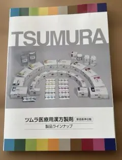 ツムラ医療用漢方製剤　製品ラインナップ