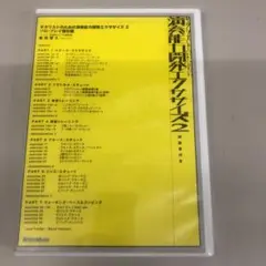 ＤＶＤ　ギタリストのための演奏能力開　２