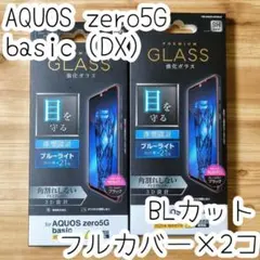 2個 AQUOS zero5G basic ガラスフィルム ブルーライトカット