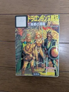 ドラゴンランス レイストリン戦記 魂の剣 戦場の双子 各上下巻セット ドラゴンランス レイストリン戦記3 戦場の双子〈上