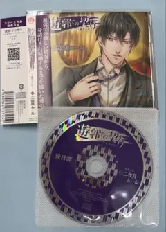 遊郭での契り～鷹箸洋匡～ フィフスアベニュー限定盤特典CD付