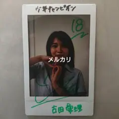2 古田愛理 少年チャンピオン 直筆サイン入りチェキ