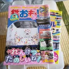 鉄おも！136号 プラレールブック