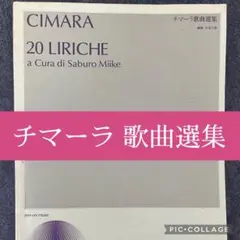 チマーラ 歌曲選集