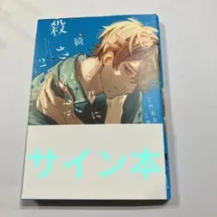 綺麗な君に殺されたい。2巻　芳野嗣　サイン本