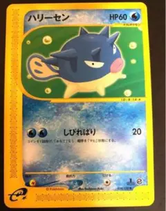 ハリーセン　ポケモンカードe 未使用　美品　1ed 1弾
