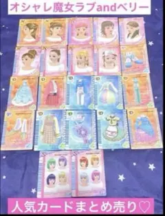 オシャレ魔女ラブandベリー 被りなし 22枚 人気カード まとめ売り