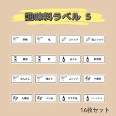 調味料ラベル⑤ 16枚セット／調味料シール ステッカー ラベルシール