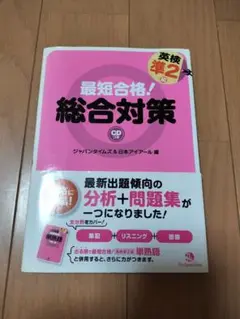 最短合格!英検準2級総合対策