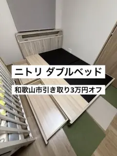【和歌山市内引取で3万円オフ】ニトリ ダブルベッドフレーム 引き出し付き