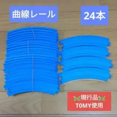 24本 曲線レール プラレール まとめ売り 洗浄済 カーブレール