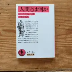 人間とは何か