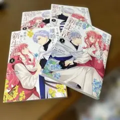 もう興味がないと離婚された令嬢の意外と楽しい新生活　1〜4巻