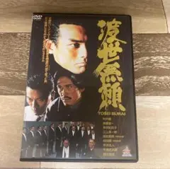 Ra36 渡世無頼　新品開封済み　DVD