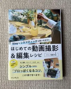 はじめての動画撮影＆編集レシピ