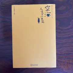 (値下げしました！)空海人生の言葉