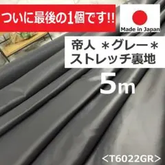 ついにラストです＜５ｍ＞帝人＊ポリエステル＊横ストレッチ裏地＊グレー＊runpo