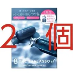 エイトザタラソ ユー シャンプー 限定 ×2箱