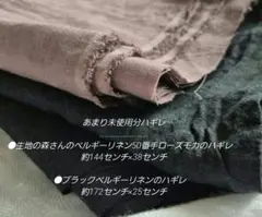 ⚠️説明必読☆彡ハギレ　ベルギーリネンローズモカ・ベルギーリネンブラック