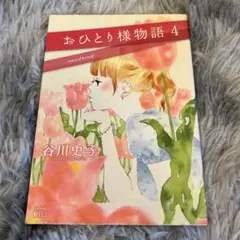おひとり様物語 4