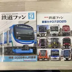 鉄道ファン 2025年9月号　付録つき