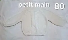 petit main プティマイン ケーブル編み ぽわん袖 ニット S 80