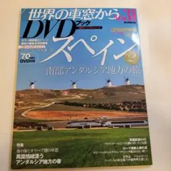 世界の車窓から DVD スペイン 2