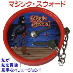 マジックソード 貫通 即日発送