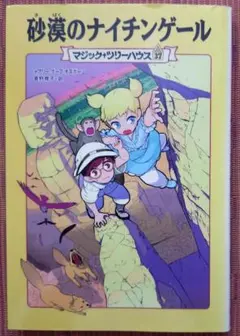 古本◆砂漠のナイチンゲール