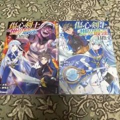 傷心剣士は世界最強を目指す1〜2 初版