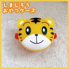 ベネッセ しまじろう おやつケース ボーロ お出かけ グッズ キャラクター