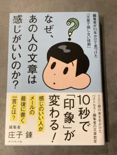 なぜ、あの人の文章は感じがいいのか? 編集者が10年かけて見つけた「文章で損し…