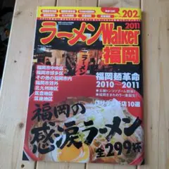 【ラーメン】Walker 福岡 2011