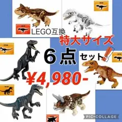 レゴ LEGO 互換 特大サイズ 恐竜 ジュラシックワールド 6点セット