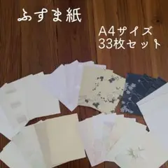 A4 本物襖紙 33枚セット ハンドメイド 和紙風 リメイク素材