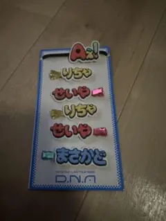 Aぇ! group D.N.Aツアーグッズ　ずっとそばにいるからな。